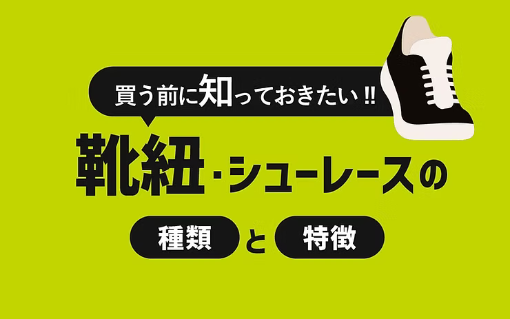 買う前に知っておきたい靴紐の種類と特徴 選び方を解説！