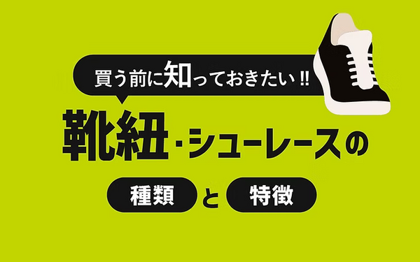 買う前に知っておきたい靴紐の種類と特徴 選び方を解説！