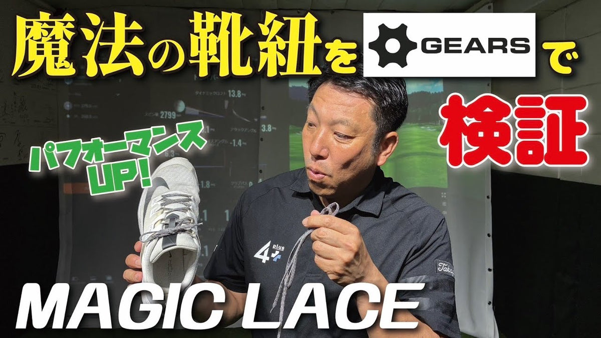 Youtube 4plusゴルフチャンネルでMAGICLACE2.0を検証して頂きました。