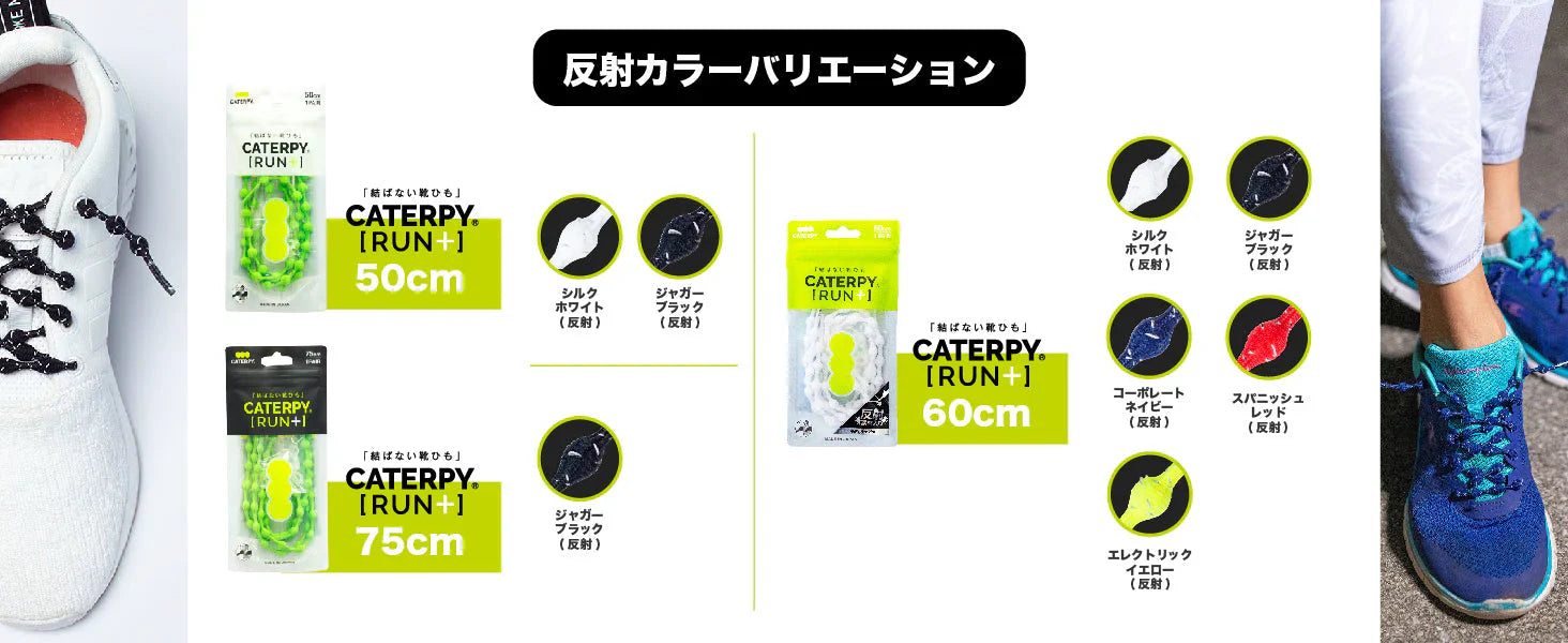 結ばない靴ひも CATERPY RUN ＋ キャタピランプラス