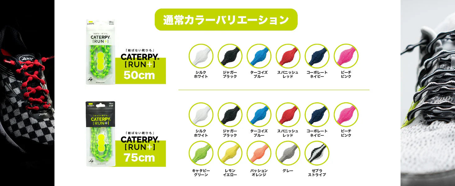 結ばない靴ひも CATERPY RUN ＋ キャタピランプラス