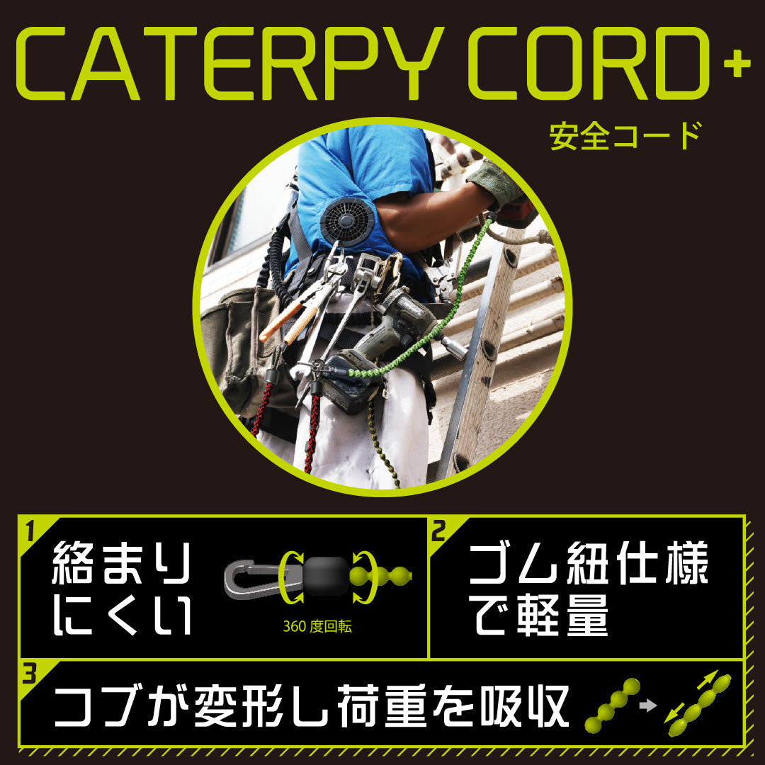CATERPY 安全コード使用荷重1kg